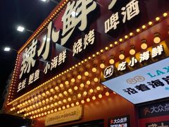 门面-辣小鲜·南昌大排档(船山路店)