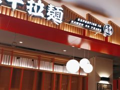 -味千拉面(航洋国际购物中心)