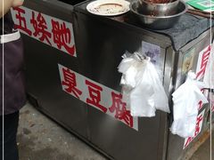 -五娭毑臭豆腐(黄兴南路店)
