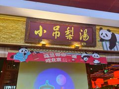 -小吊梨汤·北京菜·烤鸭(鸟巢店)
