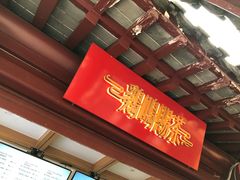 门面-鸡鸣赐茶(鸡鸣寺路店)