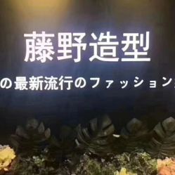 -藤野造型