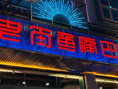 -老街鱼嘴巴(坡子街老店)
