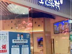 门面-伊豆野菜村(大族广场店)