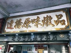门面-達揚原味燉品(文明路店)