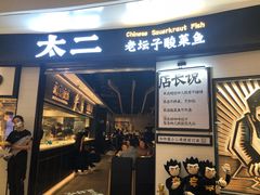 门面-太二酸菜鱼(沈阳万象城店)