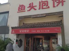 -旺顺阁鱼头泡饼(小红门店)