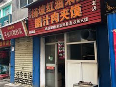 门面-老字号杨坡红油米线腊汁肉夹馍(东四道巷店)