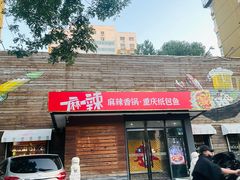 -一麻一辣麻辣香锅(方庄店)