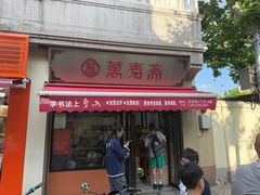 -万寿斋(山阴路店)