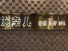 -施奈儿.洗头頭療.按摩SPA.采耳(上梅林店)