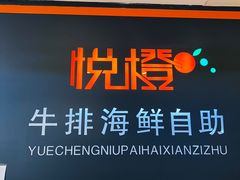 -悦橙烤肉海鲜自助(中央大街店)