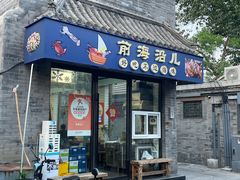 -鲁前海沿儿