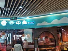 门面-云中鱼蒸汽石锅鱼(浦东食品城店)