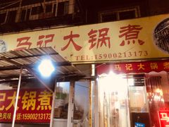 门面-马记大锅煮(总店)