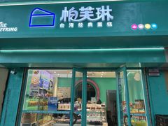 -PUFFRING帕芙琳(延兴门店)