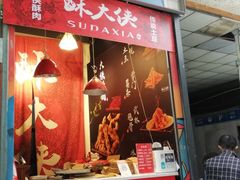 门面-酥大侠川派小吃(太古里店)