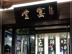 门面-堂宴·老厦门私房菜(1988仙岳总店)
