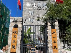 -辛庄国际文化艺术区