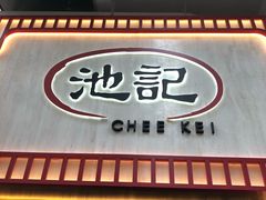 门面-池记(尖沙咀店)