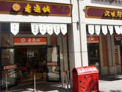 门面-老通城豆皮大王(吉庆街店)