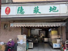 -苏记隐蔽地(吴井路店)
