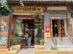 门面-饵块食光·云南有机手作饵块