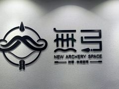 -無弓射箭俱乐部(领展中心城店)