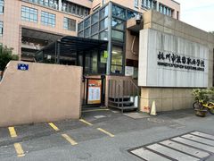 -杭州市旅游职业学校(葵巷校区)