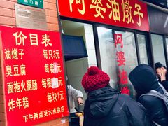 门面-阿婆油墩子(五里桥路188弄小区店)