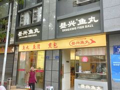 -登兴鱼丸