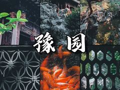 -豫园