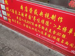 -黄连大头华烧鹅店(大良店)