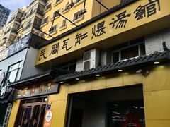 -民间瓦缸煨汤館(嵩山路店)