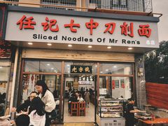 -任记七中刀削面(总店)