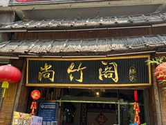 -尚竹阁冬瓜盅·18年地标美食(平洲店)