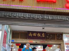 门面-雨田饭店
