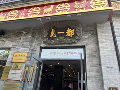-都一处烧麦馆(前门店)