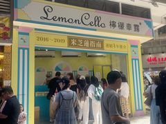-柠檬车露(卖草地店)