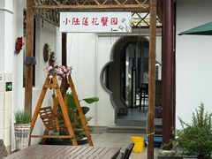 -小陆莲花蟹园农家乐(莲花岛店)