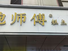 -鲍师傅糕点(永安里店)
