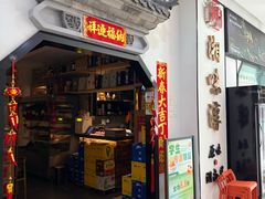 -湘味淳(千禧街店)