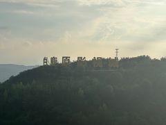 -白鹿原影视城