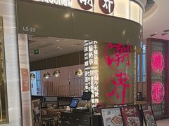 -潮界(虹桥新天地店)