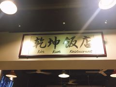 门面-乾坤饭店