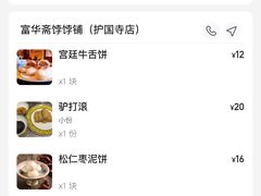 -富华斋饽饽铺·宫廷糕点·伴手礼(护国新天地店)