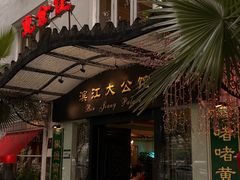 -惠食佳(滨江大公馆店)