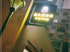 -猫头鹰炸鸡