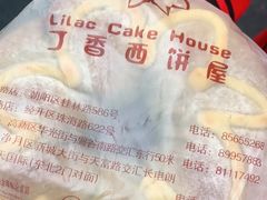 -丁香西饼屋(桂林路店)