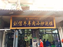 门面-刘信牛羊肉小炒泡馍(回民街店)